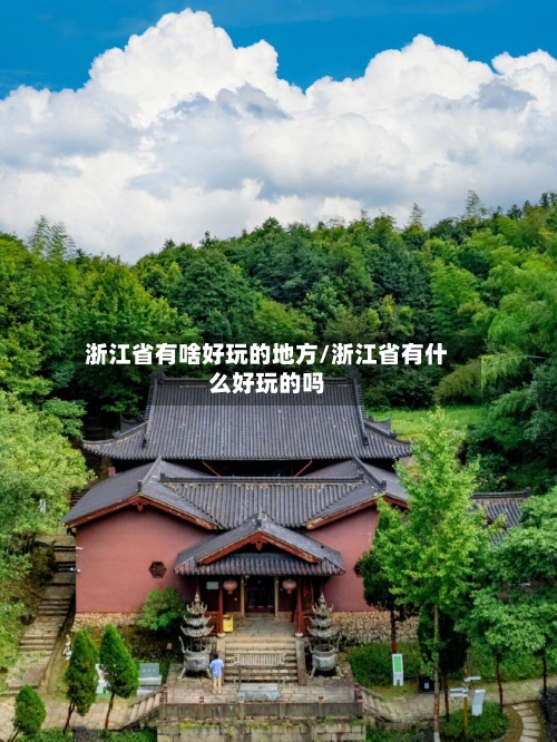 浙江省有啥好玩的地方/浙江省有什么好玩的吗