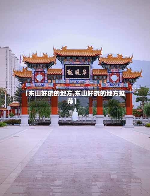【东山好玩的地方,东山好玩的地方推荐】-第2张图片