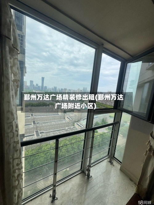 鄞州万达广场精装修出租(鄞州万达广场附近小区)