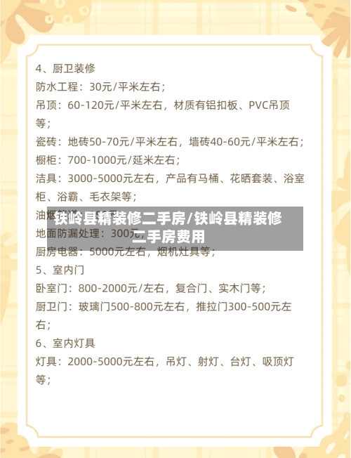 铁岭县精装修二手房/铁岭县精装修二手房费用