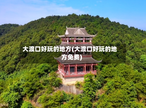 大渡口好玩的地方(大渡口好玩的地方免费)