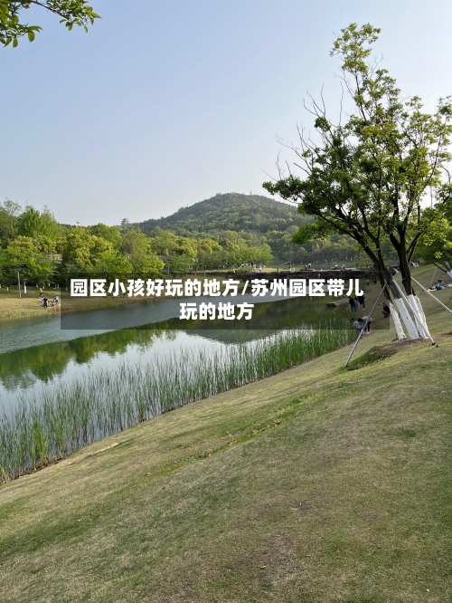园区小孩好玩的地方/苏州园区带儿玩的地方-第2张图片