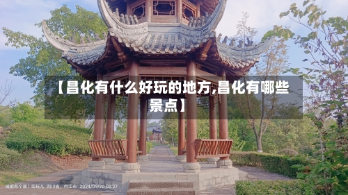 【昌化有什么好玩的地方,昌化有哪些景点】