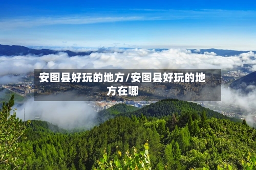安图县好玩的地方/安图县好玩的地方在哪-第2张图片