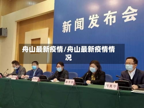 舟山最新疫情/舟山最新疫情情况