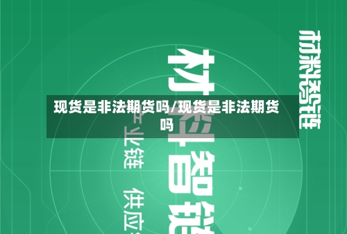 现货是非法期货吗/现货是非法期货吗-第2张图片