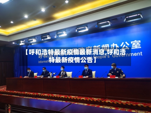 【呼和浩特最新疫情最新消息,呼和浩特最新疫情公告】-第3张图片