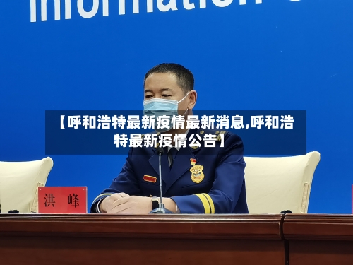 【呼和浩特最新疫情最新消息,呼和浩特最新疫情公告】