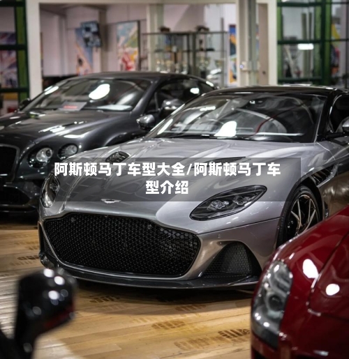 阿斯顿马丁车型大全/阿斯顿马丁车型介绍