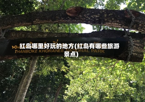红岛哪里好玩的地方(红岛有哪些旅游景点)