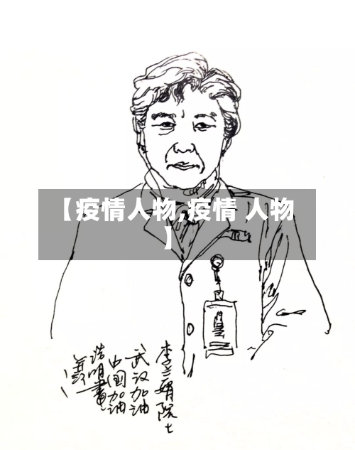 【疫情人物,疫情 人物】-第2张图片