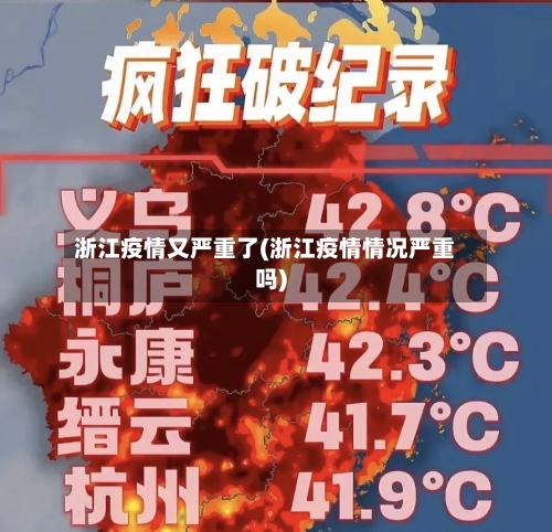 浙江疫情又严重了(浙江疫情情况严重吗)-第2张图片