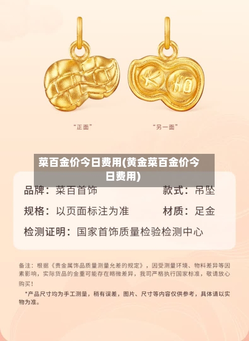 菜百金价今日费用(黄金菜百金价今日费用)