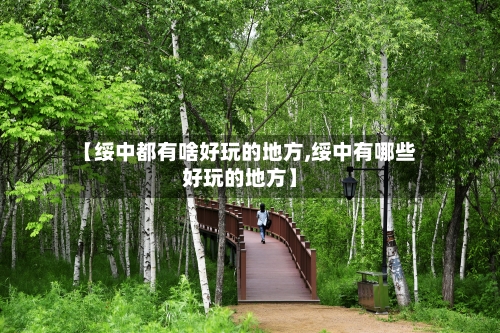 【绥中都有啥好玩的地方,绥中有哪些好玩的地方】-第2张图片