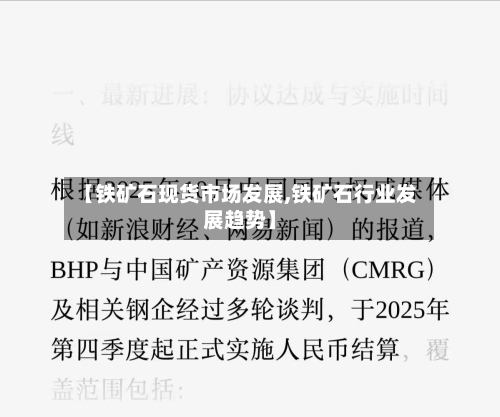 【铁矿石现货市场发展,铁矿石行业发展趋势】-第2张图片
