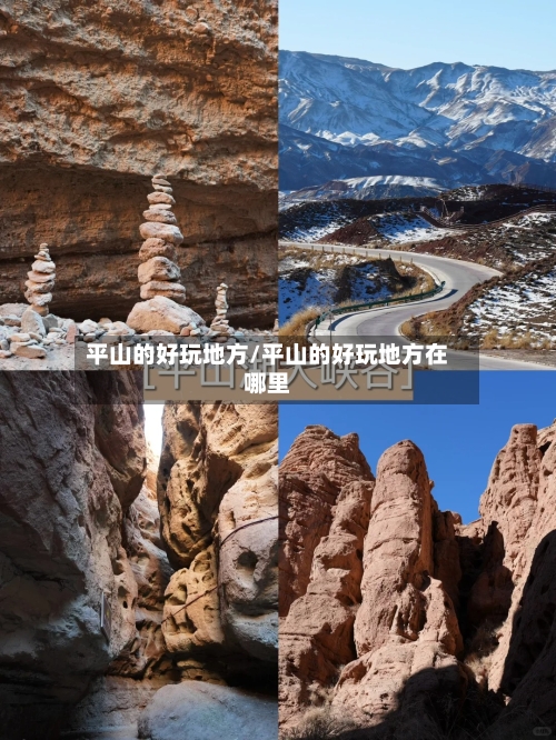 平山的好玩地方/平山的好玩地方在哪里