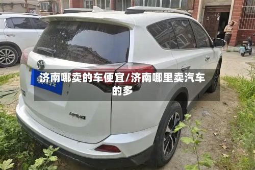 济南哪卖的车便宜/济南哪里卖汽车的多-第3张图片