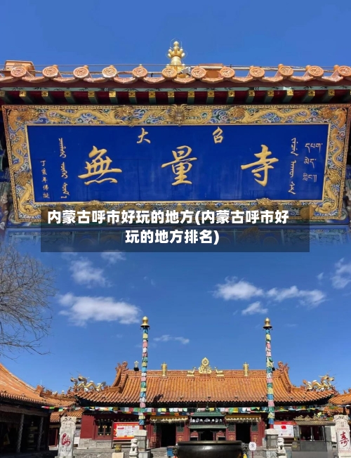 内蒙古呼市好玩的地方(内蒙古呼市好玩的地方排名)