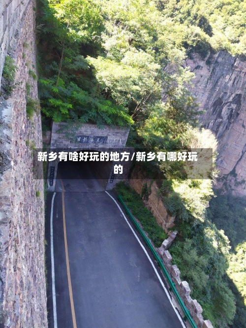 新乡有啥好玩的地方/新乡有哪好玩的
