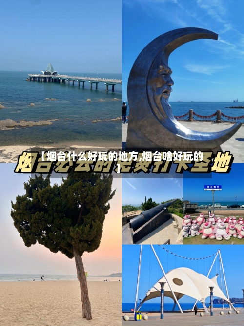 【烟台什么好玩的地方,烟台啥好玩的】-第3张图片