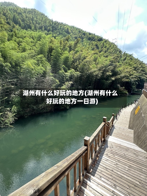 湖州有什么好玩的地方(湖州有什么好玩的地方一日游)-第2张图片