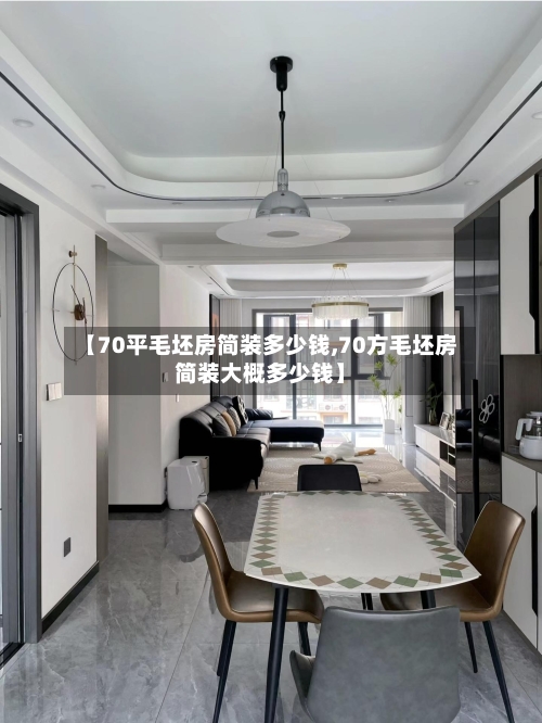 【70平毛坯房简装多少钱,70方毛坯房简装大概多少钱】-第2张图片