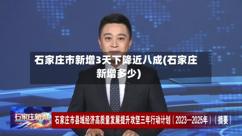 石家庄市新增3天下降近八成(石家庄新增多少)-第2张图片
