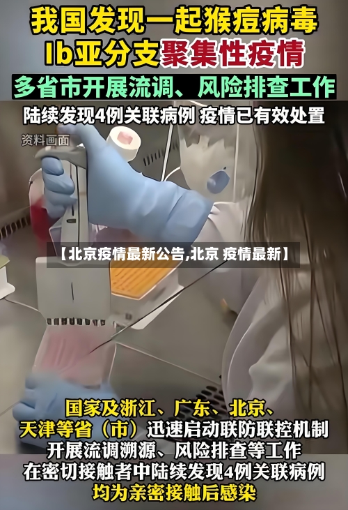 【北京疫情最新公告,北京 疫情最新】
