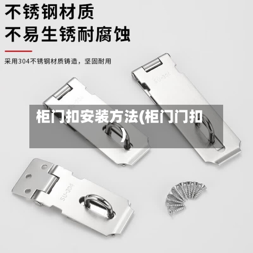 柜门扣安装方法(柜门门扣)-第2张图片