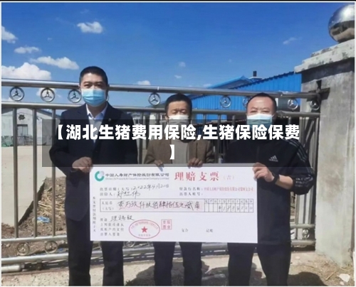 【湖北生猪费用保险,生猪保险保费】-第2张图片