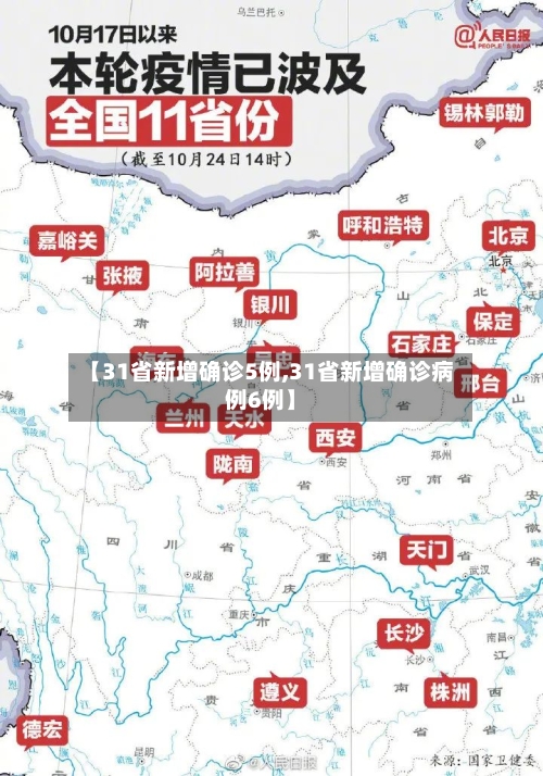 【31省新增确诊5例,31省新增确诊病例6例】
