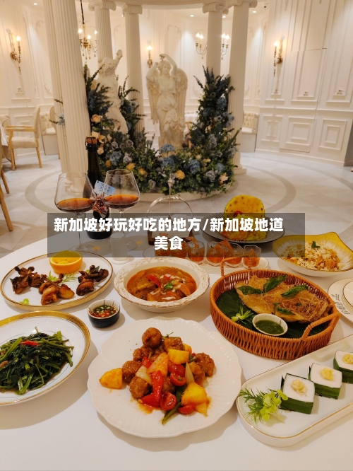 新加坡好玩好吃的地方/新加坡地道美食