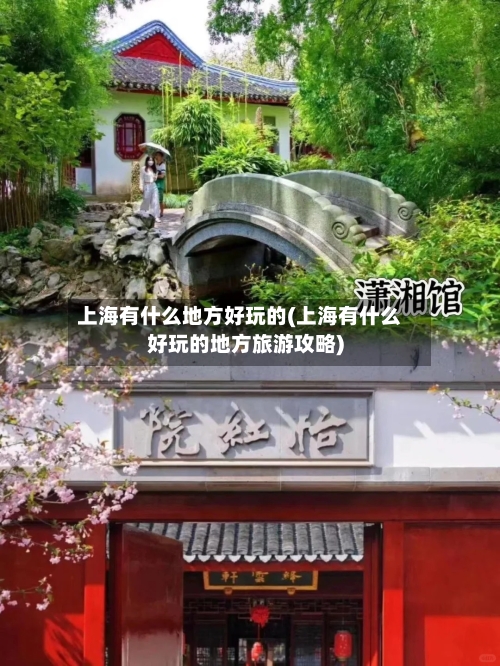 上海有什么地方好玩的(上海有什么好玩的地方旅游攻略)-第3张图片