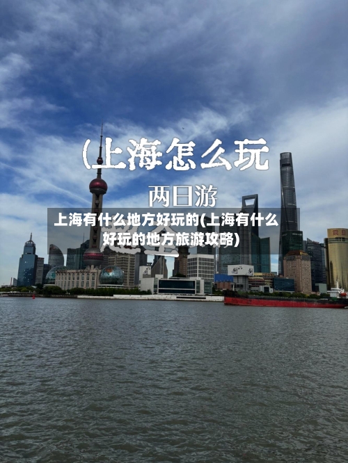 上海有什么地方好玩的(上海有什么好玩的地方旅游攻略)-第2张图片