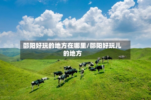 邵阳好玩的地方在哪里/邵阳好玩儿的地方-第3张图片