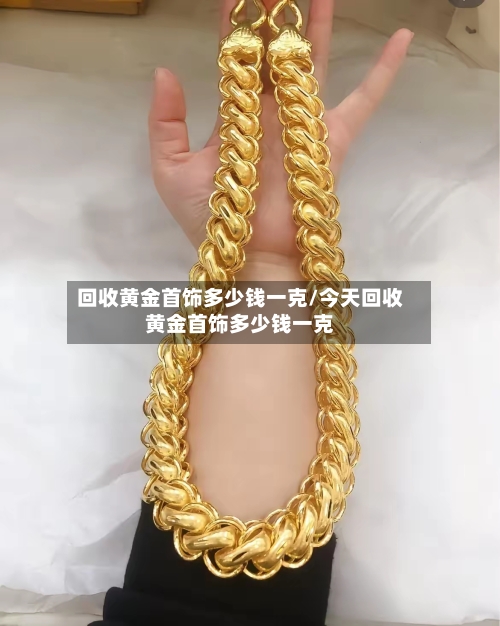回收黄金首饰多少钱一克/今天回收黄金首饰多少钱一克