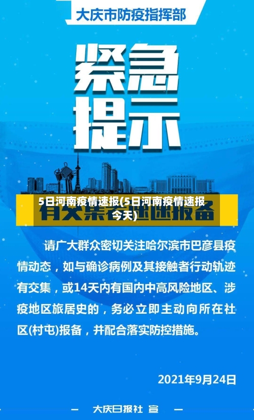 5日河南疫情速报(5日河南疫情速报今天)-第2张图片