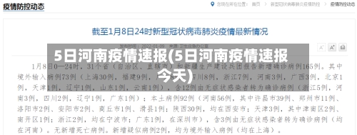5日河南疫情速报(5日河南疫情速报今天)