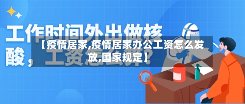 【疫情居家,疫情居家办公工资怎么发放,国家规定】