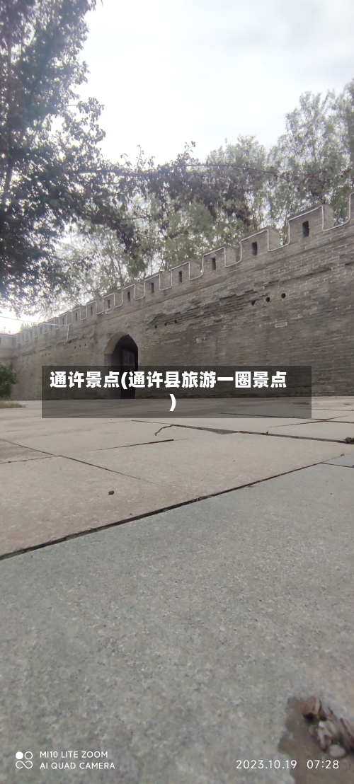 通许景点(通许县旅游一圈景点)