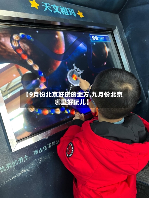 【9月份北京好玩的地方,九月份北京哪里好玩儿】-第1张图片