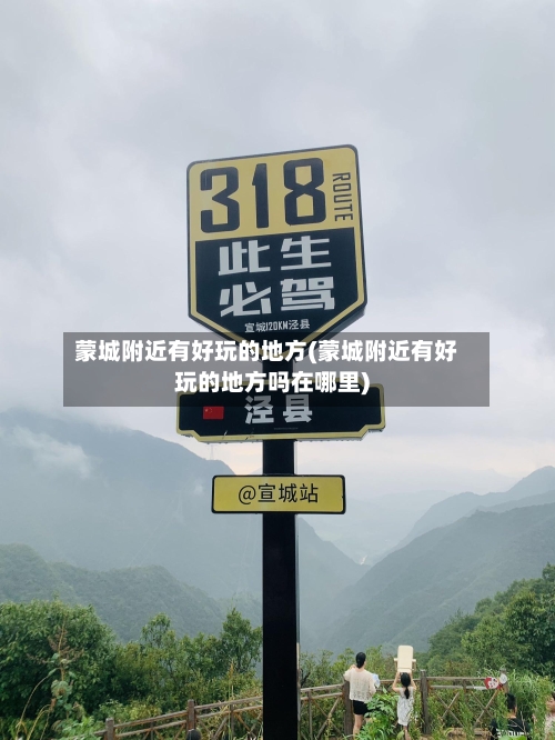 蒙城附近有好玩的地方(蒙城附近有好玩的地方吗在哪里)
