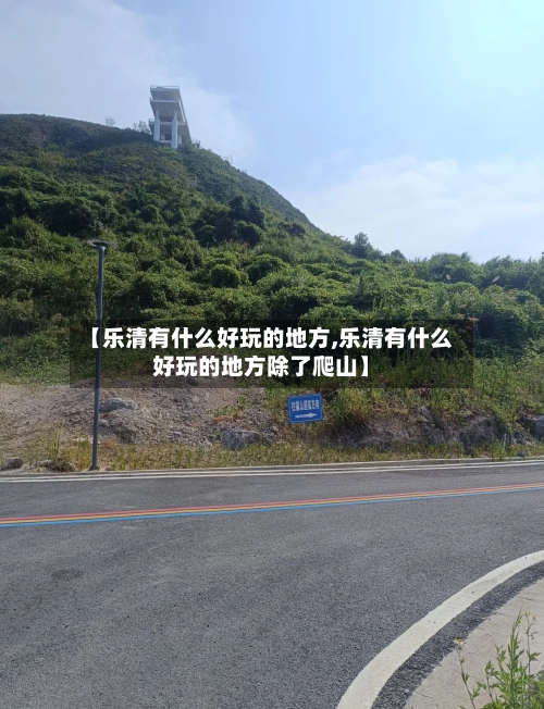 【乐清有什么好玩的地方,乐清有什么好玩的地方除了爬山】-第2张图片
