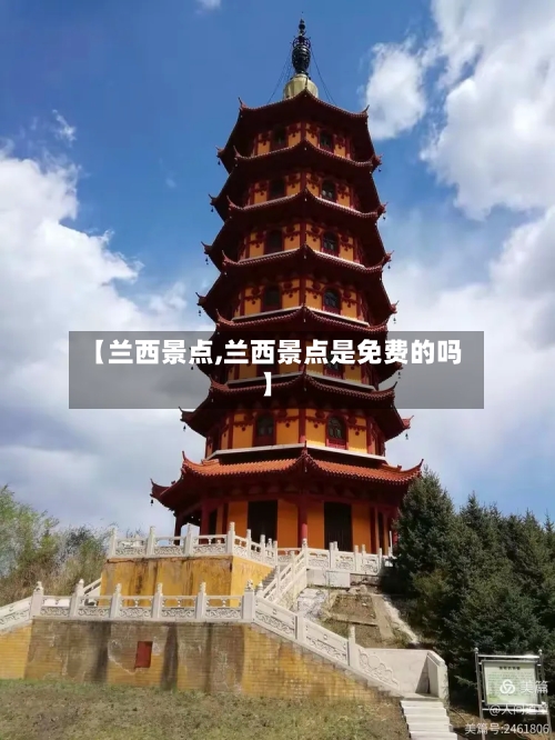 【兰西景点,兰西景点是免费的吗】-第2张图片