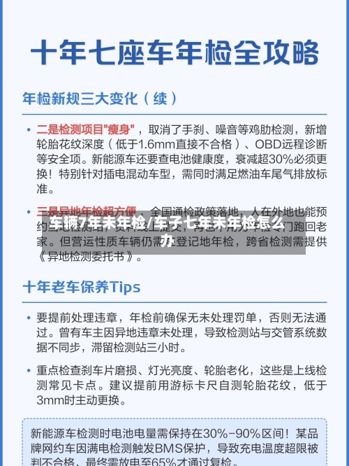 车辆7年未年检/车子七年未年检怎么办-第3张图片