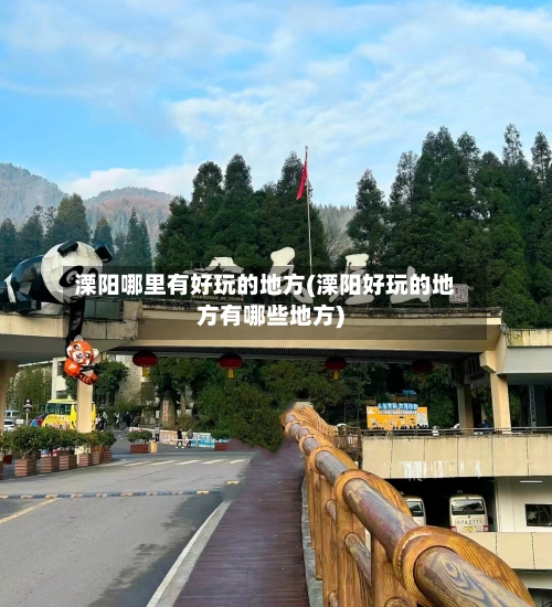 溧阳哪里有好玩的地方(溧阳好玩的地方有哪些地方)