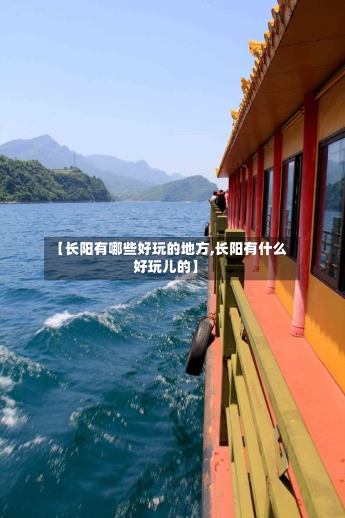 【长阳有哪些好玩的地方,长阳有什么好玩儿的】-第2张图片