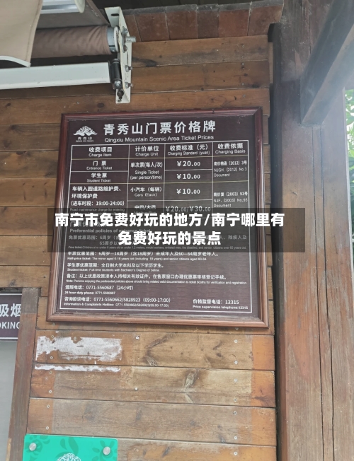 南宁市免费好玩的地方/南宁哪里有免费好玩的景点-第3张图片