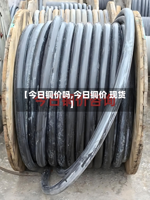 【今日铜价吗,今日铜价 现货】-第2张图片
