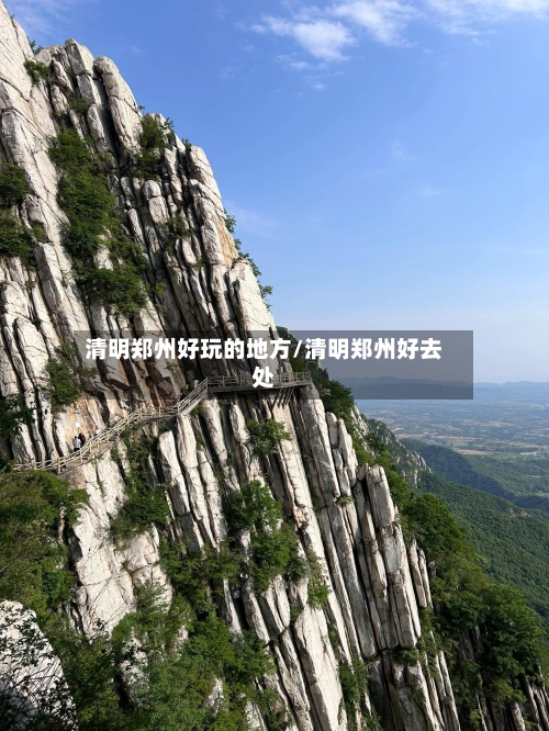 清明郑州好玩的地方/清明郑州好去处